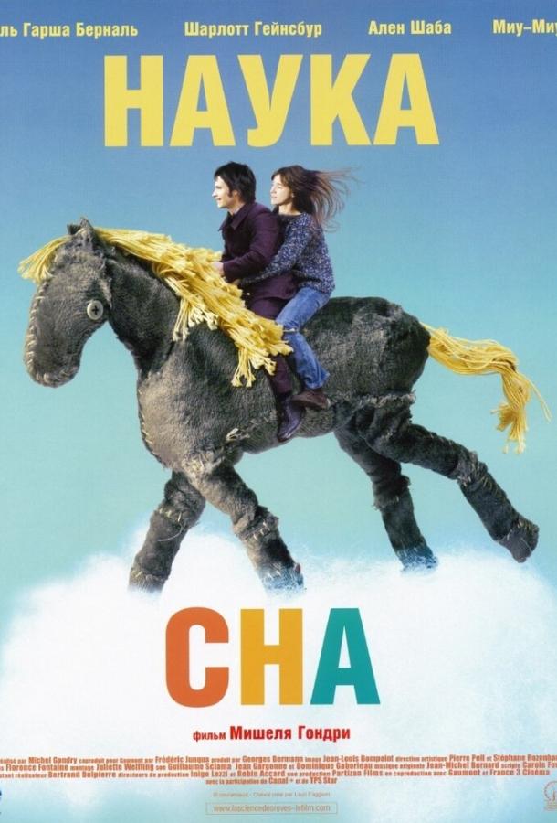 Фильм Наука сна (2006) смотреть онлайн в качестве FHD
