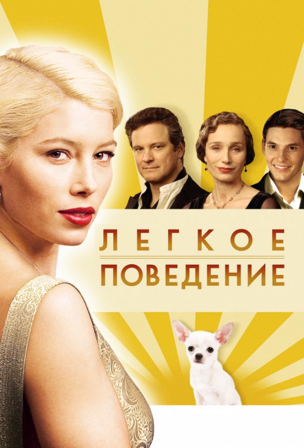 Фильм Легкое поведение (2008) смотреть онлайн бесплатно в HD качестве
