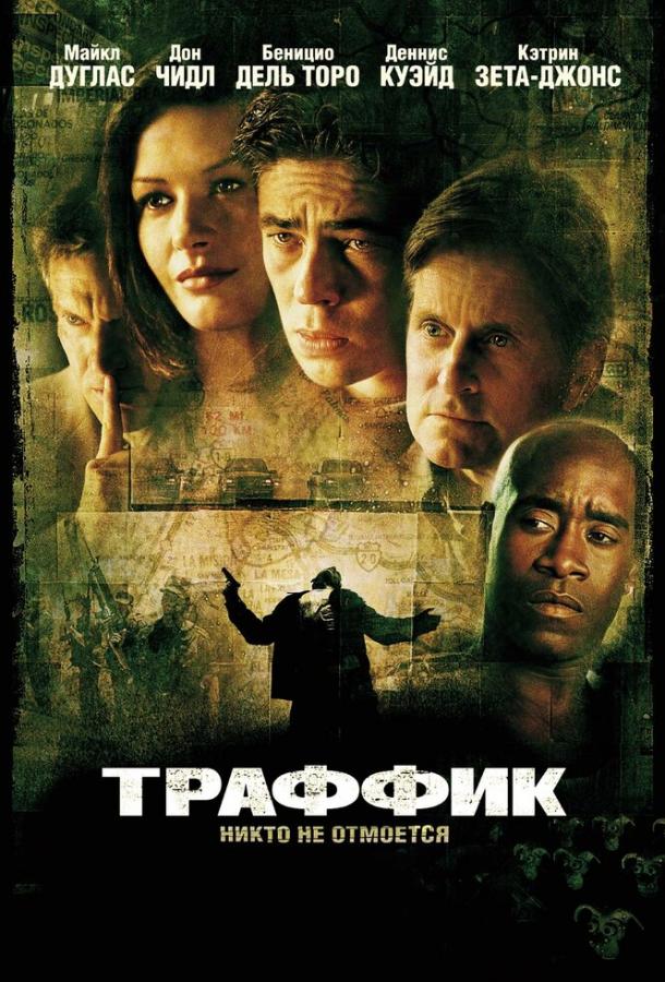 Траффик 2000 Смотреть Онлайн Бесплатно в Хорошем Качестве