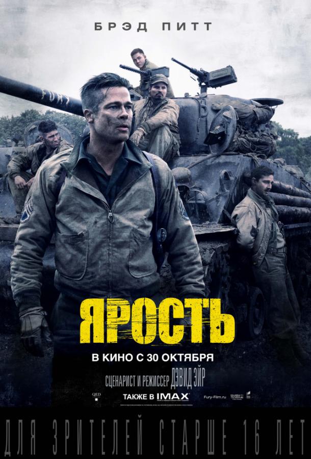 Фильм Ярость 2014 смотреть онлайн: драма с Брэдом Питтом и Шайей ЛаБафом